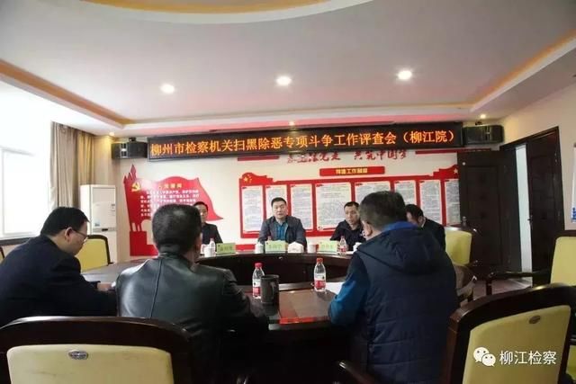 柳州市检察院召开扫黑除恶专项斗争评查 工作