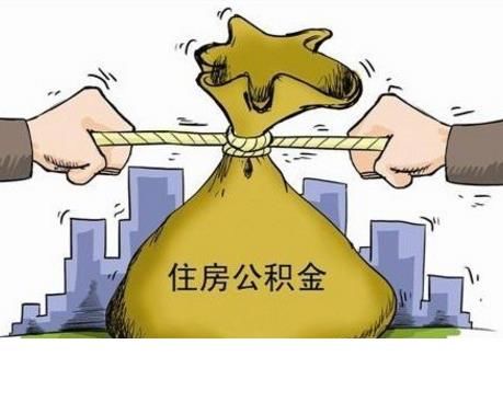 三大好处加四大限制 这就是公积金贷款!