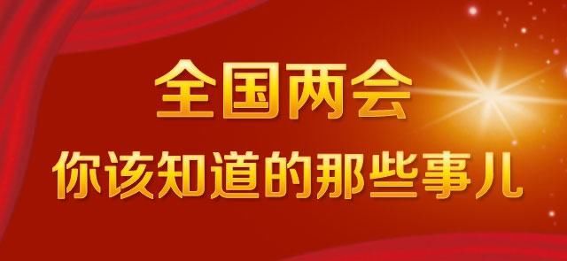 2018全国两会召开时间确定 两会受益股有哪些？