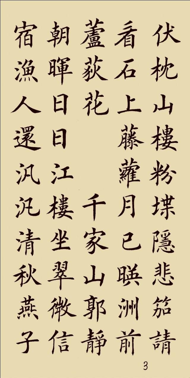 欧楷:杜甫《秋兴八首》灵动活泼的好书法!看看吧!