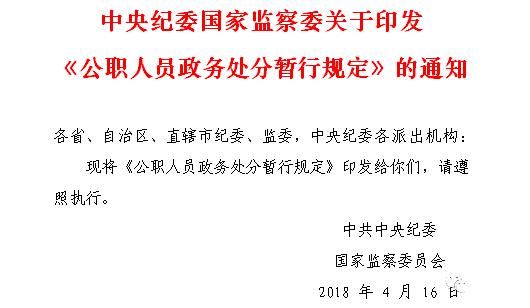 全文来了！中央纪委国家监委《公职人员政务处分暂行规定》