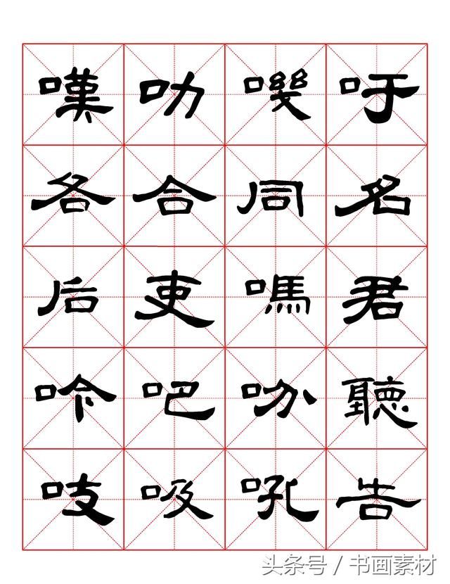 书画素材｜曹全碑隶书字汇米字格字帖，临过的来看看原文吧