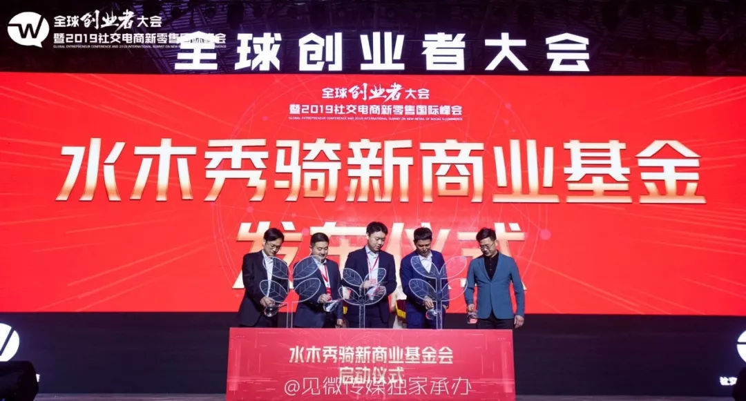 创业者大会暨2019社交电商新零售国际峰会在