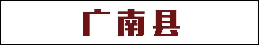 刚刚公布!云南这3个县将成为国字号“示范县”，为家乡骄傲!