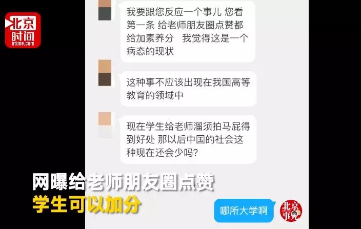 网曝学生给老师朋友圈点赞可加分 网友:微商大