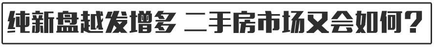 常熟房价5000？二手房却无人接盘？2018常熟楼市怎么走？