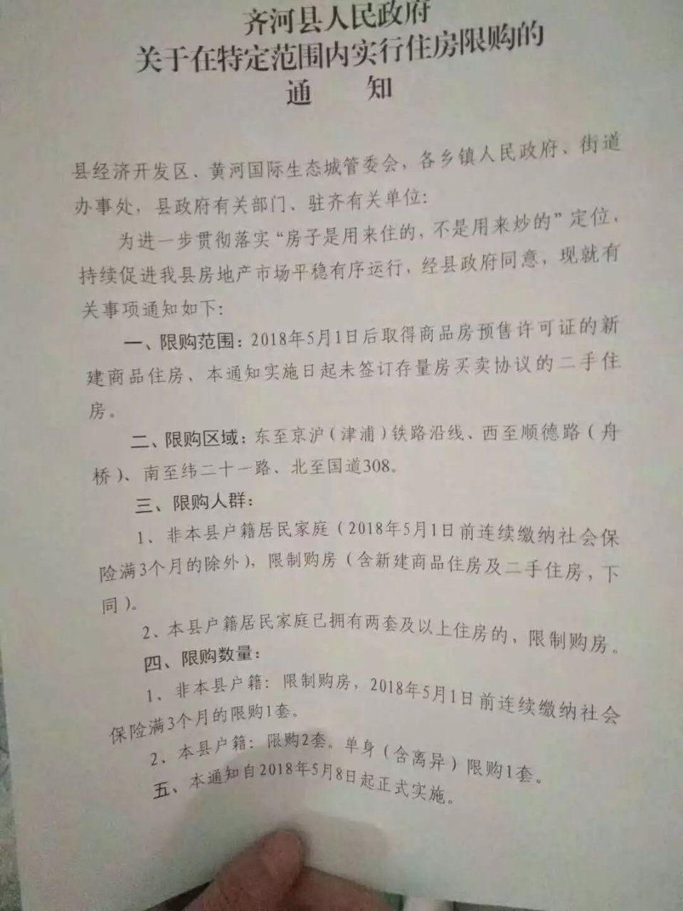 辟谣“限购谣言”13天之后，齐河已正式限购!