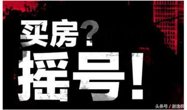 谢逸枫：买房摇号错了吗？万人抢房的罪魁祸首是限价政策吗？