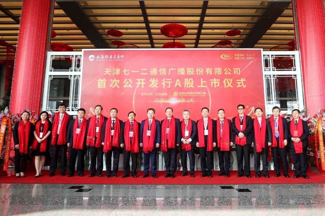 16班同学企业七一二沪市主板挂牌上市
