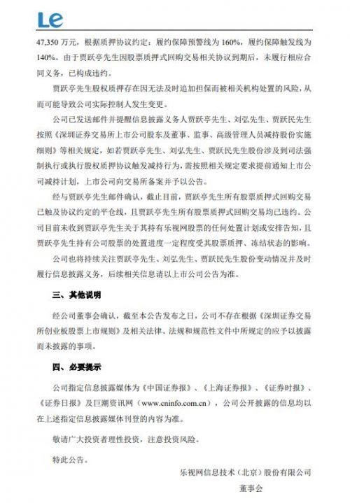 乐视网：贾跃亭已全线爆仓 现尚无处置计划