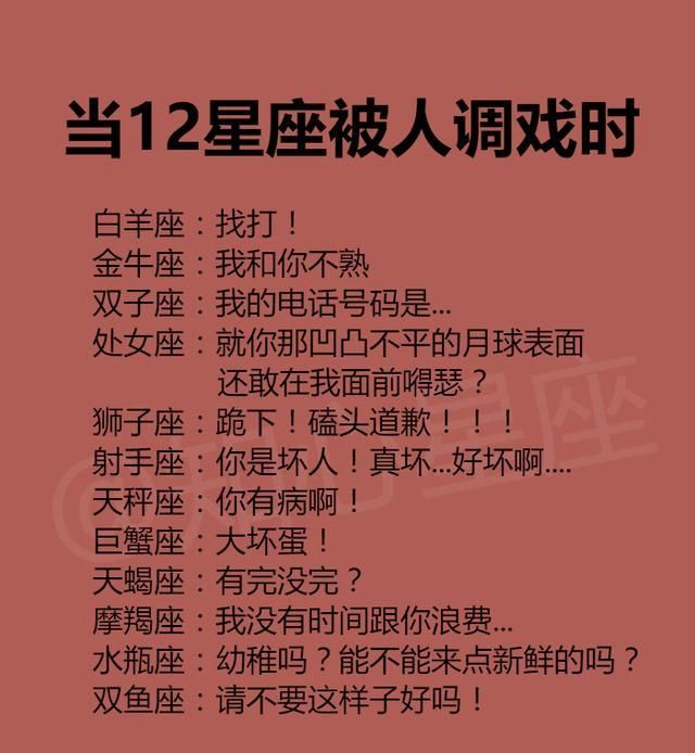 被人调戏时，12星座会怎么做？