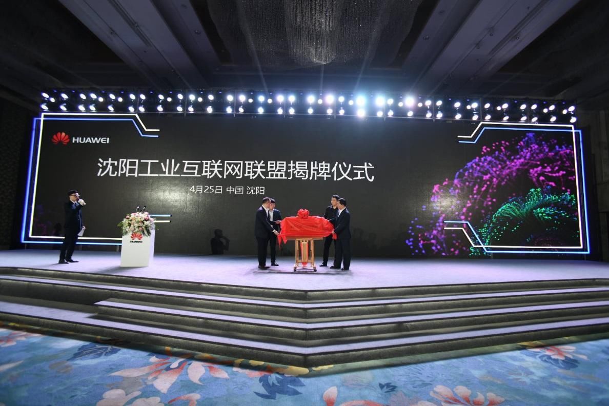 华为举办沈阳云产业高峰论坛暨创新中心上线仪