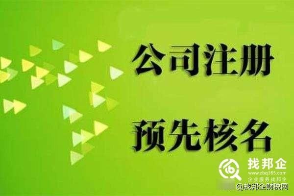 注册公司名字查询