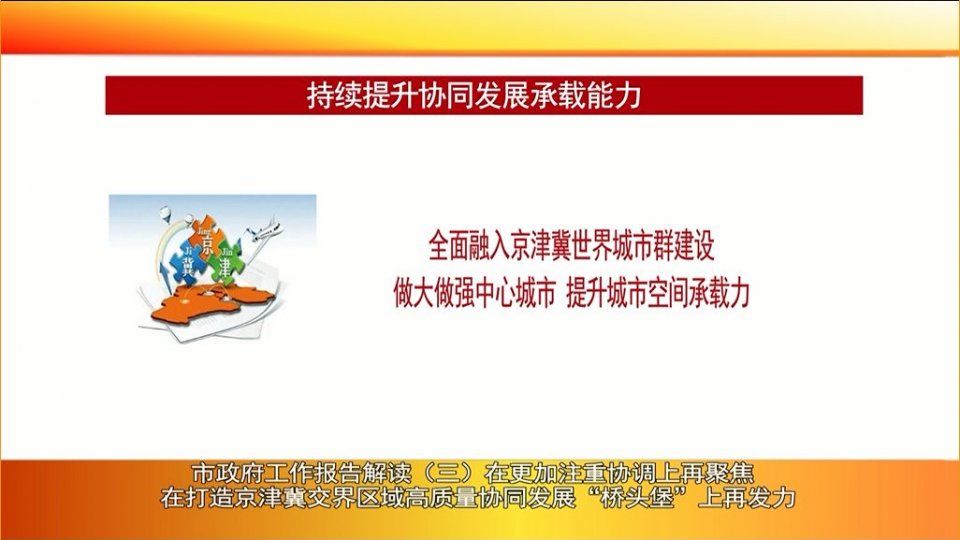 廊坊广电头条|市政府工作报告解读在更加注重协调上再聚焦 在打造