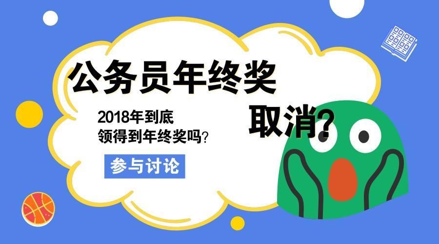 公务员年终奖取消:2018年你领得到年终奖吗?