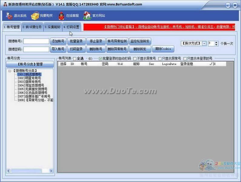 新浪微博转发大师 V15.6