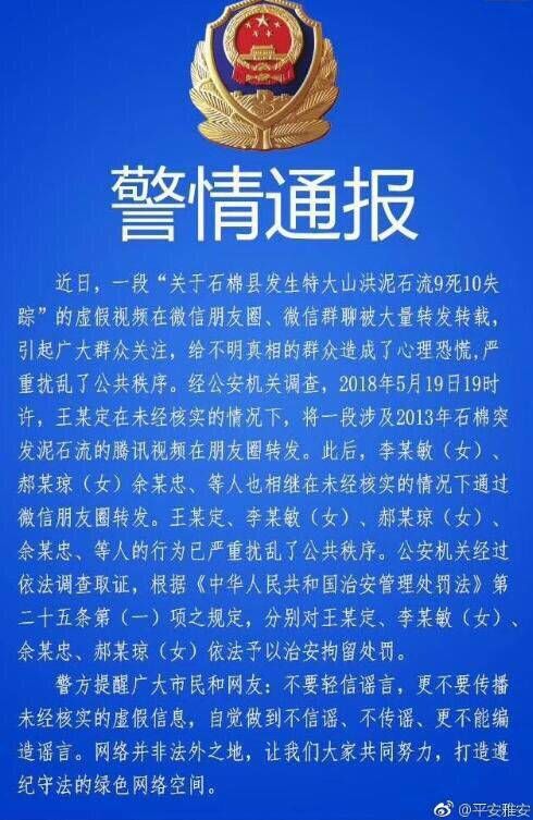 谣传雅安特大山洪泥石流致9死10失踪 4名传谣者被拘留