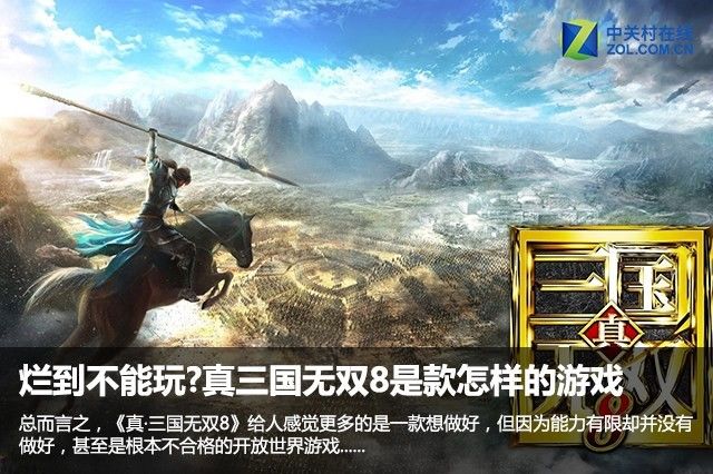 烂到不能玩?真三国无双8是款怎样的游戏