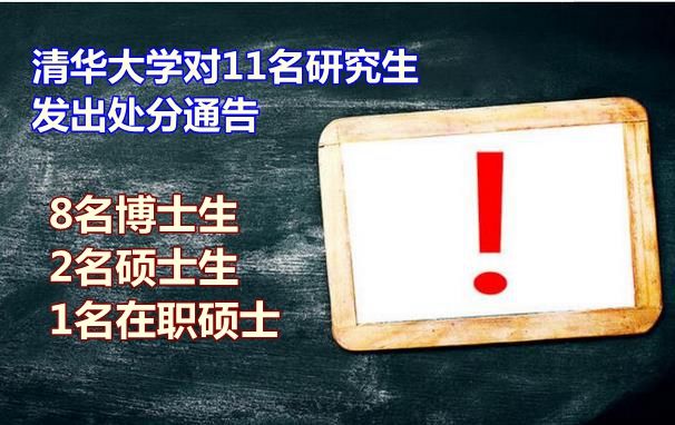 清华研究生被处分冤不冤? 也是对这些学生的挽