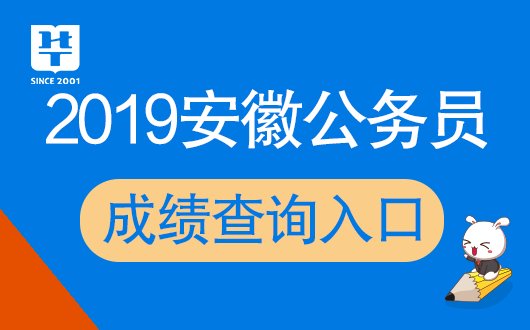 2019安徽省考笔试成绩公布时间_成绩查询入口