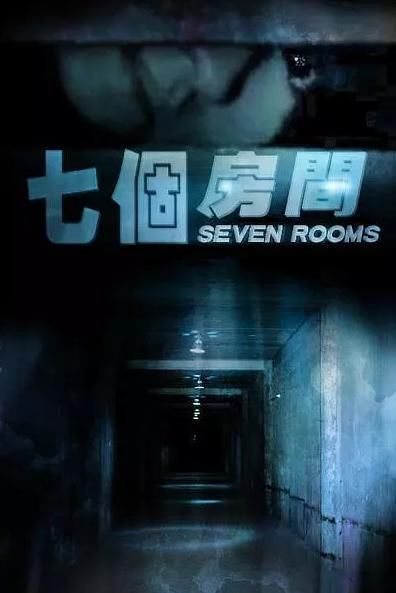 三分钟看完日本电影《7七个房间》,一部关于亲