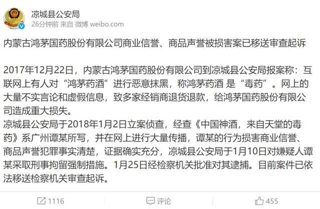警方通报"鸿茅药酒被抹黑"事件