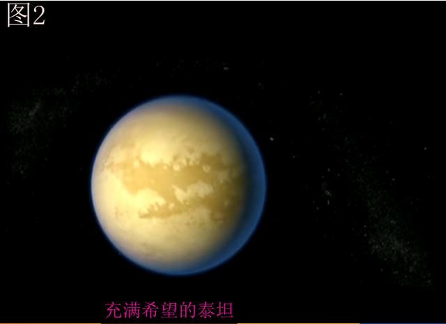 你不知道的：人类首次发现有液体的星球---土卫泰坦