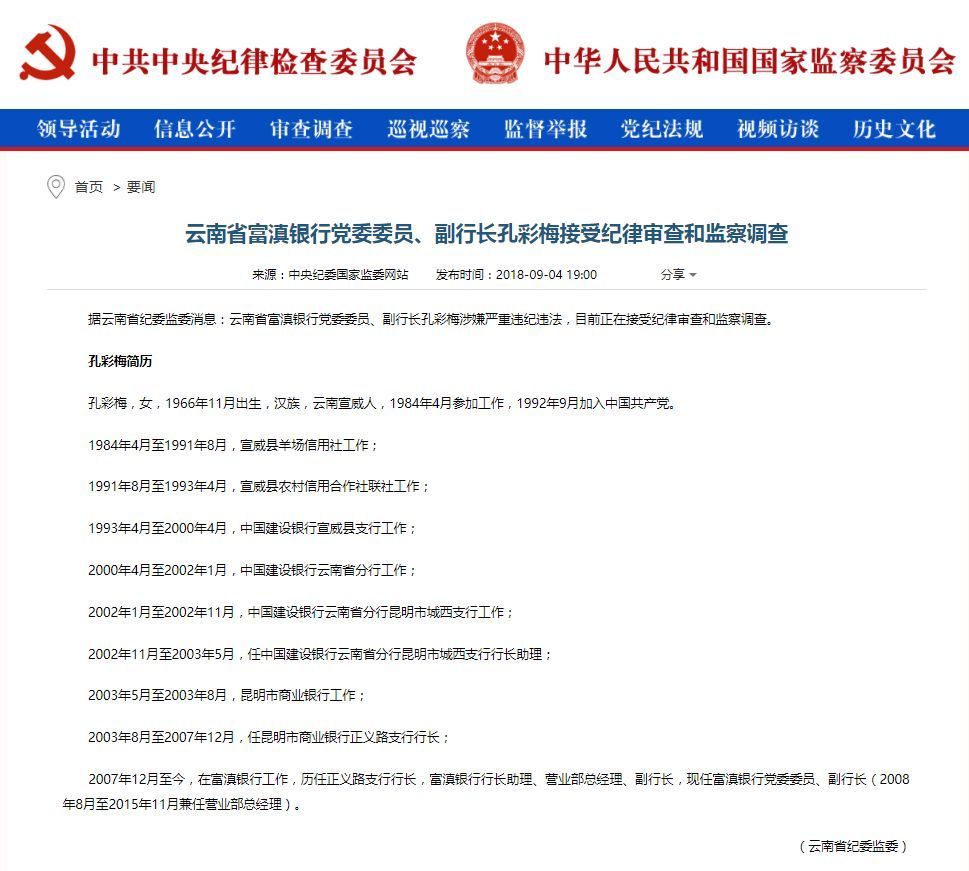 云南省富滇银行副行长孔彩梅出事了