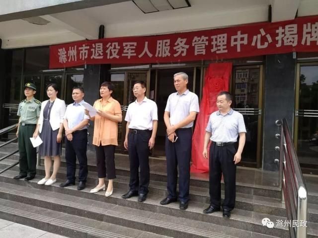 滁州市退役军人管理服务中心成立