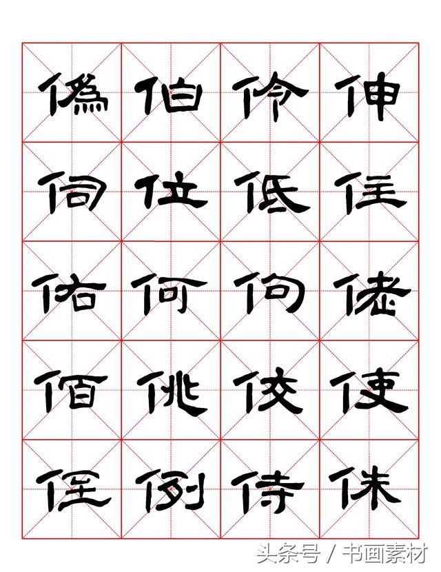 书画素材｜曹全碑隶书字汇米字格字帖，临过的来看看原文吧