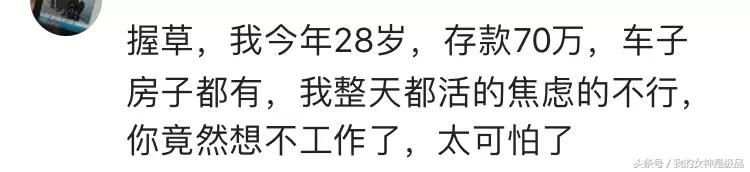 有网友提问:有存款50万，是不是可以退休了？