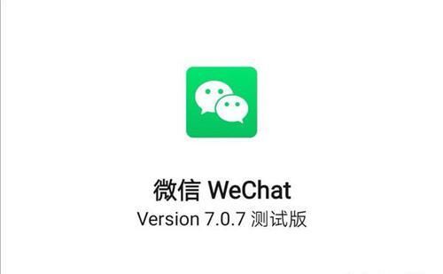 微信提示内测版本