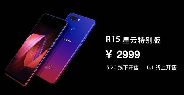 万般星云为你而来，OPPO R15星云特别版引无数粉丝疯狂