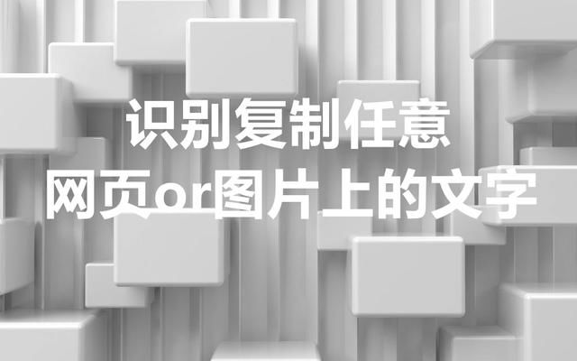 随意识别复制网页和图片上的文字!