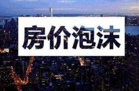 你还不认可房价会跌?业内人士:就当前楼市调控而言，久盘必阴跌