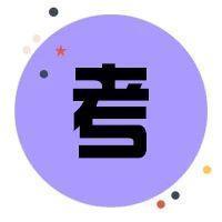 下半年乡镇公务员考试年龄限制