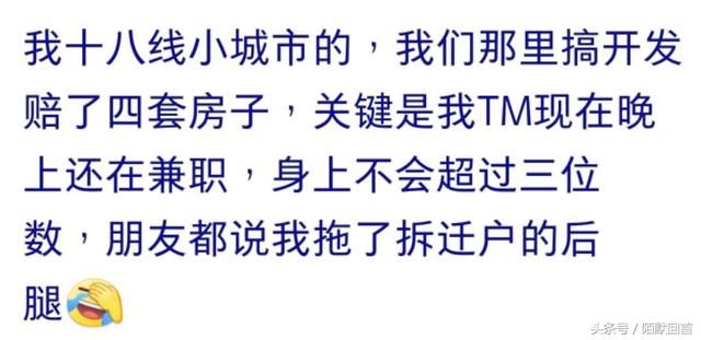 有两套房是怎么样一种体验？网友：还是感觉自己很穷