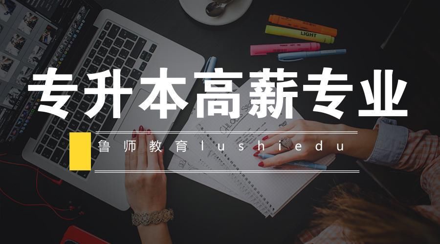 专升本考生们选对专业了吗?最新应届生高薪专业TOP15出炉!