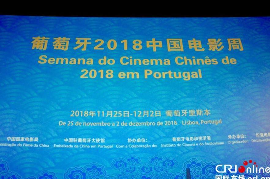 葡萄牙2018中国电影周在里斯本开幕