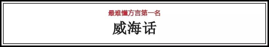 山东十大最难懂方言威海居然排第一！这些威海话你都造吗？