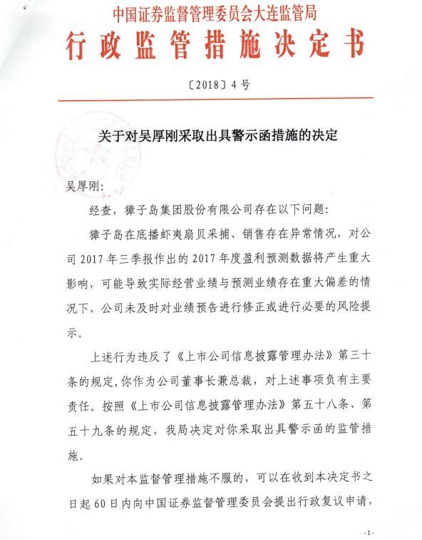 证监会大连监管局对獐子岛公司及三位高管出具警示函