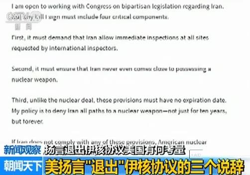新闻观察:扬言退出伊核协议 美国有何考量