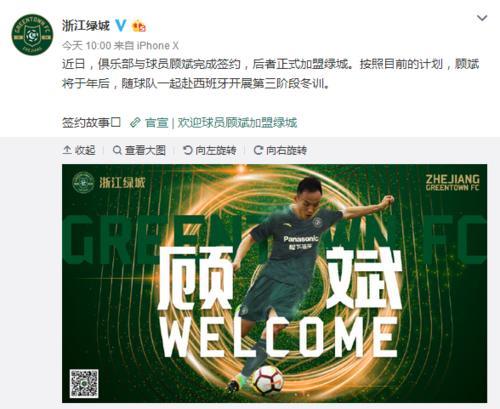 绿城官方:前申鑫中场队员顾斌加盟球队