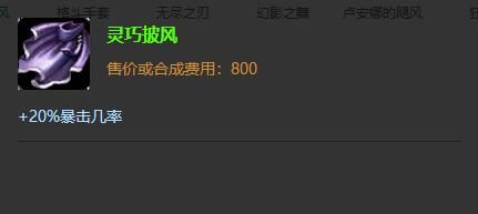 LOL8.11装备改动汇总：无尽110点攻击力！