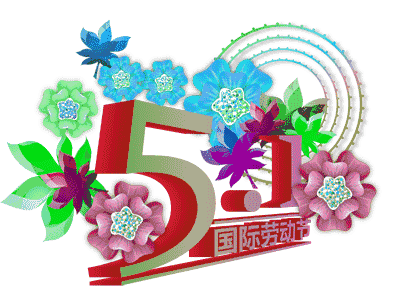 五一劳动节问候祝福动态图片图片五一劳动节羞羞表情表情图片