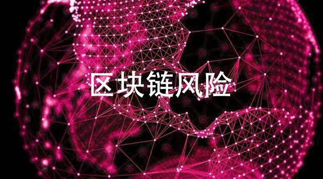 中国黑客教父:目前投资区块链三大风险