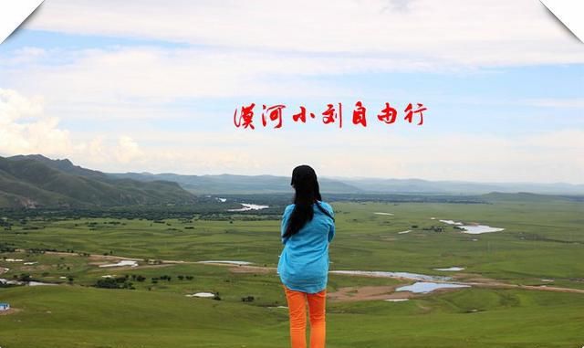 呼伦贝尔草原7日游路线攻略 满洲里+黑山头+额尔古纳+漠河