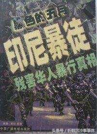 无法忘却的痛:98年印尼排华事件时,华人惨遭各