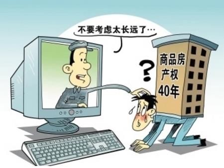 购房必知的产权攻略:什么房子是40年产权?