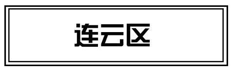 房价要跌？连云港500所小区房价新鲜出炉！你家房子值多少钱？